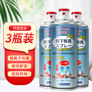 JAFFRONG 洁芙朗 银离子鞋袜除臭喷雾260ml*3瓶 防臭除异味脚汗鞋柜皮鞋球鞋运动鞋