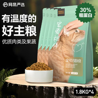 YANXUAN 网易严选 宠爱相伴全阶段猫粮 1.8kg*4袋