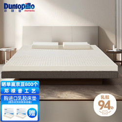 Dunlopillo 邓禄普 越南进口天然乳胶床垫1.5m床/2.5cm厚 70D云释乳胶薄垫约94%含量