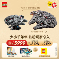 LEGO 樂高 積木 75375 千年隼號星際飛船+75192豪華千年隼 套組 玩具