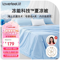 LOVE·FEEL 拉芙菲尔 针织凉感系列 A类凉感被 凉感值0.21 蓝色 150*210cm