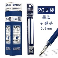 M&G 晨光 可擦笔 中性笔0.5mm签字笔子弹头水笔 热可擦笔芯替芯 墨蓝0.5-20支