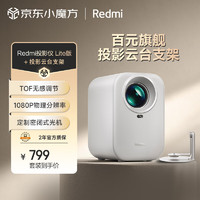 Xiaomi 小米 Redmi 投影仪 Lite版 家用投影 无感对焦 无感校正 1080P物理分辨率 MIUI系统（含投影云台支架）