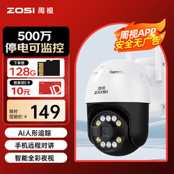 ZOSI 周视 500万超清摄像头室外防水监控器家用wifi无线360度无死角带夜视旋转球机户外手机远程停电录像