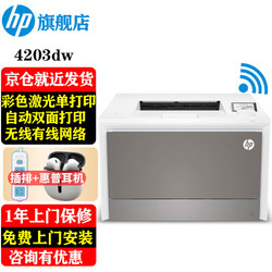 HP 惠普 打印机4203dw A4彩色激光单功能打印 自动双面无线有线网络商用办公代替454dw 4203dw