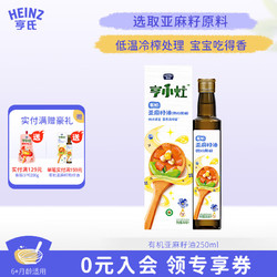 Heinz 亨氏 婴幼儿食用辅食热炒油 亚麻籽油 250ml