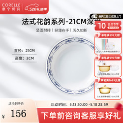 CORELLE 康寧餐具 法式花韻 玻璃餐具套裝 耐高溫可進微波 輕奢碗盤餐具 21cm深盤