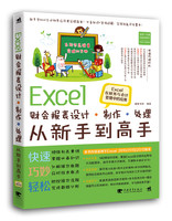 Excel财会报表设计、制作、处理从新手到高手——Excel在财务与会计管理中的应用
