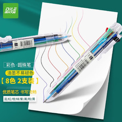 DILE 递乐 8色圆珠笔多色个性创意学生文具笔杆多功能按动彩色油笔2支装 3118