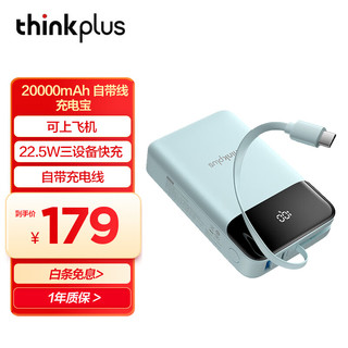 联想ThinkPlus 20000mAh大容量移动电源 超级快充自带线充电宝 可上飞机 蓝色