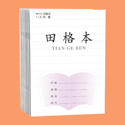 YUHE 譽禾 1-2年級田格本小學生作業本練習本軟抄本筆記本子文具36K/30張/10本裝5111