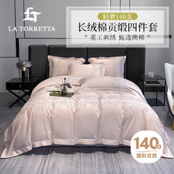 LA TORRETTA 140支四件套纯棉 高端纯色四件套床上用品套件 粉 被套220*240