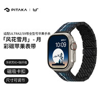 PITAKA 蘋果表帶Apple Watch Ultra/2/S9/S8/S7風花雪月