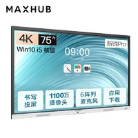 MAXHUB 视臻科技 会议平板新锐Pro 75英寸Win10 i5核显无线投屏教学视频会议一体机+传屏器+笔+支架)