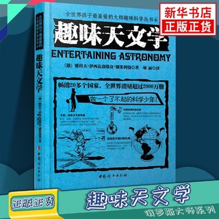 《趣味天文学》