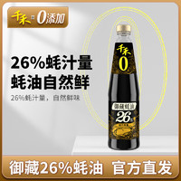 千禾 蚝油 御藏蚝油550g 26%蚝汁含量