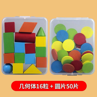 硕霸儿童早教几何体教具全套三件套盒装几何体16粒数学小棒方形数数棒 几何体16粒+圆片(50片)