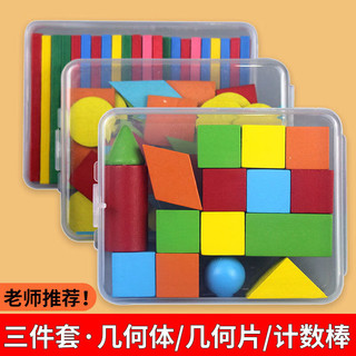 硕霸儿童早教几何体教具全套三件套盒装几何体16粒数学小棒方形数数棒 几何体16粒+圆片(50片)