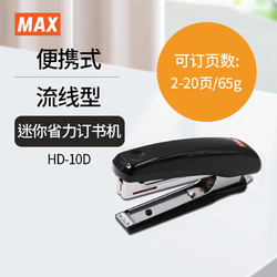 MAX 美克司 日本 MAX美克司 办公用10号省力型订书机 HD-10D 装订机 可订20页 带起钉器 黑色
