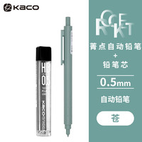 KACO 文采 菁点0.5mm活动铅笔套装 附HB活动铅芯 学生自动铅笔套装 苍色