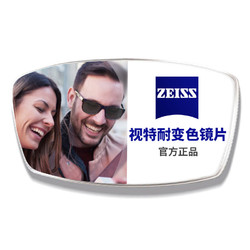 ZEISS 蔡司 鏡片視特耐佳悅防藍光高清變色1.60 1.67 視特耐變色1.60