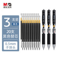 M&G 晨光 K35按动中性笔 3支+20支笔芯 0.5mm子弹头 经典办公文具签字笔学生用考试碳素黑水笔 黑色