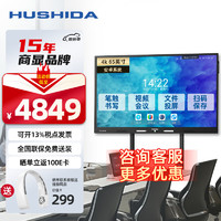 HUSHIDA 互視達 65英寸會議平板電子白板多媒體教學辦公設備一體機信息視窗觸摸顯示智慧大屏4K(安卓+支架)