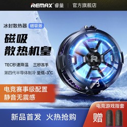 REMAX 睿量 手機散熱器磁吸散熱背夾半導體制冷降溫神器電競游戲直播