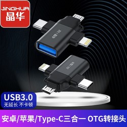 JH 晶华 高速USB3.0转换器OTG三合一USB手机接U盘转换器手机通用