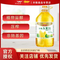 金龍魚 甄選玉米油5L裝非轉基因玉米油