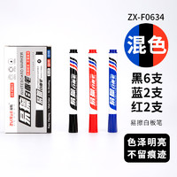 ZUiXUA 最炫 文具3色易可擦白板笔(6黑+2红+2蓝) 10支/盒ZX-F0634