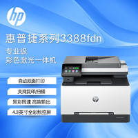 HP 惠普 3388fdn彩色多功能激光打印 打印复印扫描传真一体机 双面四合一打印机 自动进纸输稿