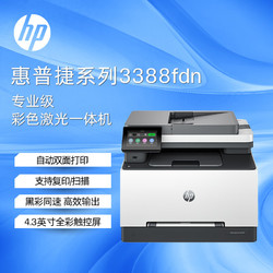 HP 惠普 3388fdn彩色多功能激光打印 打印复印扫描传真一体机 双面四合一打印机 自动进纸输稿