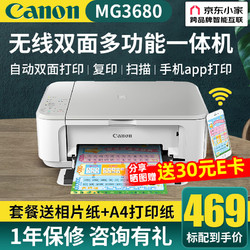 Canon 佳能 MG3680打印机无线连接一体机彩色复印扫描喷墨照片自动双面家用