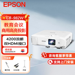 EPSON 爱普生 CB-982W 投影仪 投影机 办公 会议 （4200流明 高清 双HDMI接口 支持侧面投影 含安装）