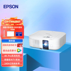 EPSON 爱普生 CH-TW6250T  投影仪家用 （4K超高清 2800流明 智能系统 ）