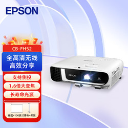 EPSON 爱普生 CB-FH52 投影仪 投影机办公 培训（1080P 4000流明）
