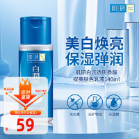 肌研（Hada Labo）白润乳液透明质酸净白补水保湿滋润提亮肤暗沉曼秀雷敦140ml