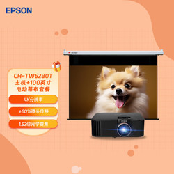 EPSON 爱普生 CH-TW6280T 4K投影仪+100英寸16:9遥控电动超清光子幕布