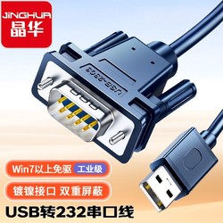 JH 晶华 USB转RS232串口线com工业级9针转换线db9公母头数据传输线