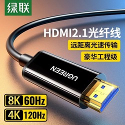 UGREEN 綠聯 光纖HDMI線2.1連接8K高清電腦4K電視投影儀10/20米240Hz數據
