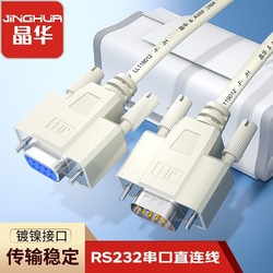 JH 晶華 DB9串口線RS232連接線直連交叉延長線公對母9針com口數據線