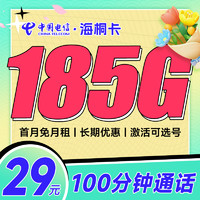 中国电信 海桐卡 29元月租（155G通用流量+30G定向流量+100分钟通话）自选号码+黄金速率