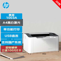 HP 惠普 打印机 1003A A4黑白单功能打印机 USB直连 支持国产系统 20ppm