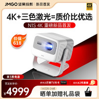JMGO 坚果 N1S 4K三色激光云台投影 投影仪家用办公 庭影院