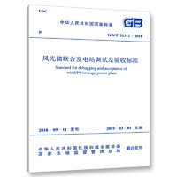 GB/T 51311-2018 風光儲聯合發電站調試及驗收標準