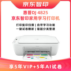 HP 惠普 5年试卷打印权益+DJ 4825彩色无线喷墨一体机