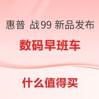 米家 首款不插电的 人在传感器开售；百度网盘会员买一送二；惠普 战99 新品笔记本电脑发布~