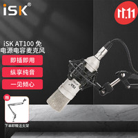 iSK 聲科 AT100 免電源專業主播視頻 免電源AT100標配（送懸臂支架）