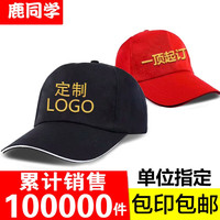 鹿同学 帽子定制 志愿者帽子 印logo刺绣印字广告帽棒球帽鸭舌帽 鸭舌帽全棉